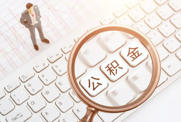 菏泽2025年住房公积金政策对房地产市场的影响分析‌